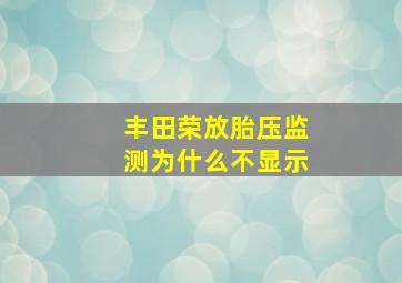 丰田荣放胎压监测为什么不显示