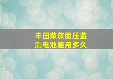 丰田荣放胎压监测电池能用多久