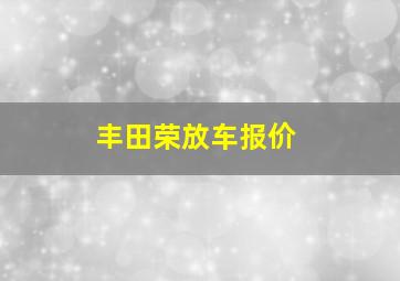 丰田荣放车报价