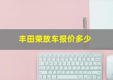 丰田荣放车报价多少