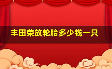 丰田荣放轮胎多少钱一只