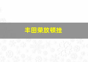 丰田荣放顿挫