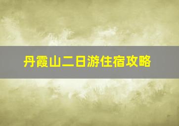 丹霞山二日游住宿攻略