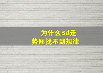 为什么3d走势图找不到规律