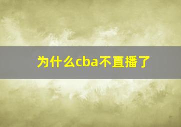 为什么cba不直播了