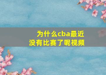 为什么cba最近没有比赛了呢视频