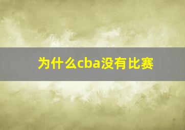 为什么cba没有比赛