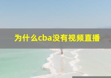 为什么cba没有视频直播