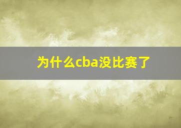 为什么cba没比赛了