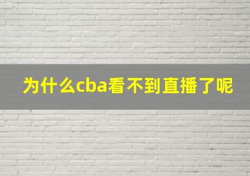 为什么cba看不到直播了呢