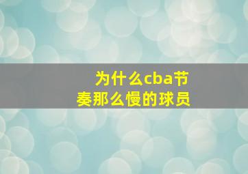 为什么cba节奏那么慢的球员