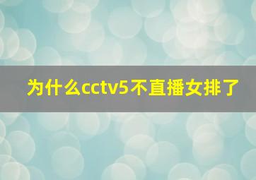 为什么cctv5不直播女排了