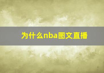 为什么nba图文直播