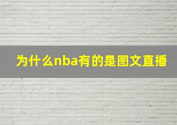 为什么nba有的是图文直播