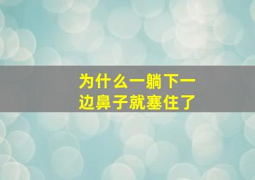 为什么一躺下一边鼻子就塞住了