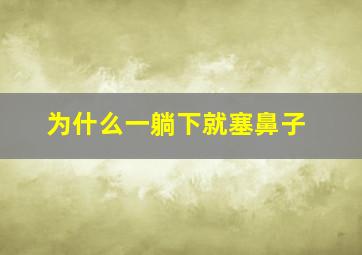 为什么一躺下就塞鼻子