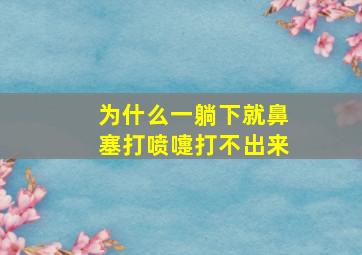 为什么一躺下就鼻塞打喷嚏打不出来