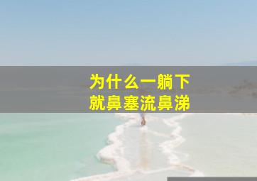 为什么一躺下就鼻塞流鼻涕