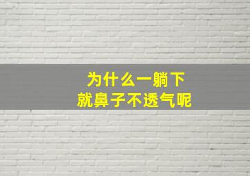 为什么一躺下就鼻子不透气呢