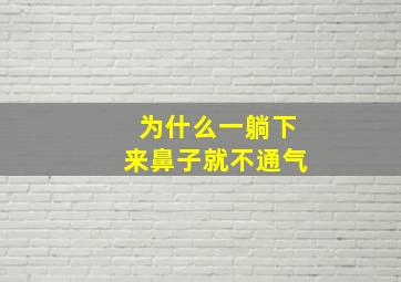 为什么一躺下来鼻子就不通气