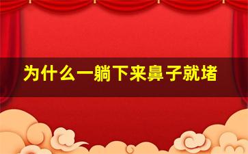 为什么一躺下来鼻子就堵