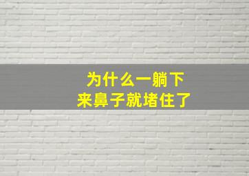 为什么一躺下来鼻子就堵住了