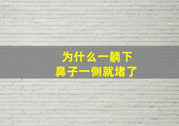 为什么一躺下鼻子一侧就堵了