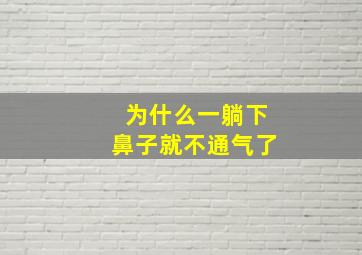 为什么一躺下鼻子就不通气了