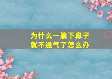 为什么一躺下鼻子就不通气了怎么办