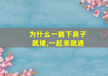 为什么一躺下鼻子就堵,一起来就通