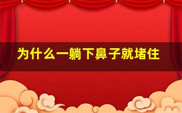 为什么一躺下鼻子就堵住