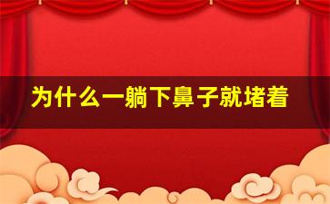 为什么一躺下鼻子就堵着