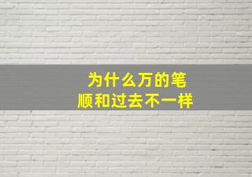 为什么万的笔顺和过去不一样