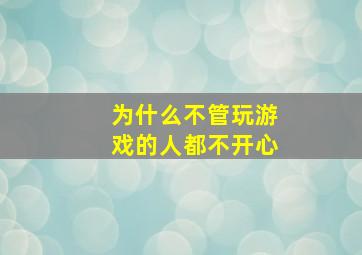 为什么不管玩游戏的人都不开心