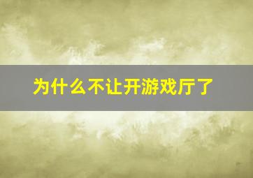 为什么不让开游戏厅了