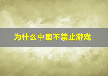 为什么中国不禁止游戏