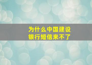 为什么中国建设银行短信来不了