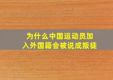 为什么中国运动员加入外国籍会被说成叛徒