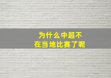 为什么中超不在当地比赛了呢