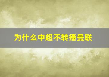 为什么中超不转播曼联