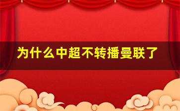 为什么中超不转播曼联了