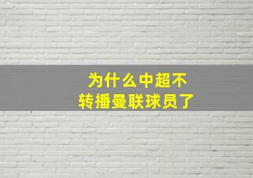 为什么中超不转播曼联球员了