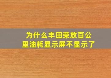 为什么丰田荣放百公里油耗显示屏不显示了