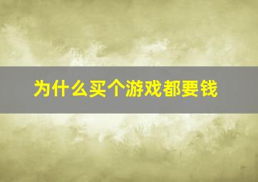 为什么买个游戏都要钱