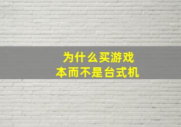 为什么买游戏本而不是台式机