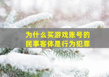 为什么买游戏账号的民事客体是行为犯罪