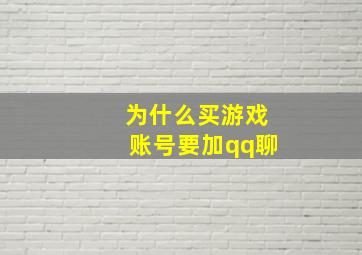 为什么买游戏账号要加qq聊