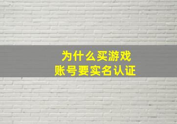 为什么买游戏账号要实名认证