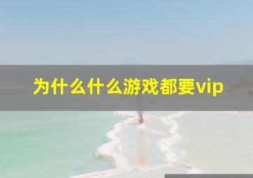 为什么什么游戏都要vip