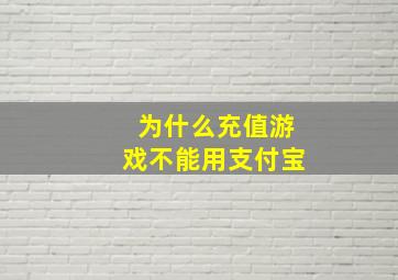 为什么充值游戏不能用支付宝